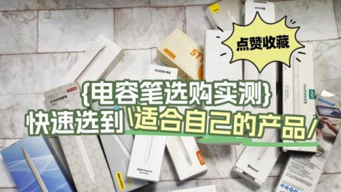 电容笔什么牌子好？电容笔比较好的牌子推荐！十大品牌选购指南！