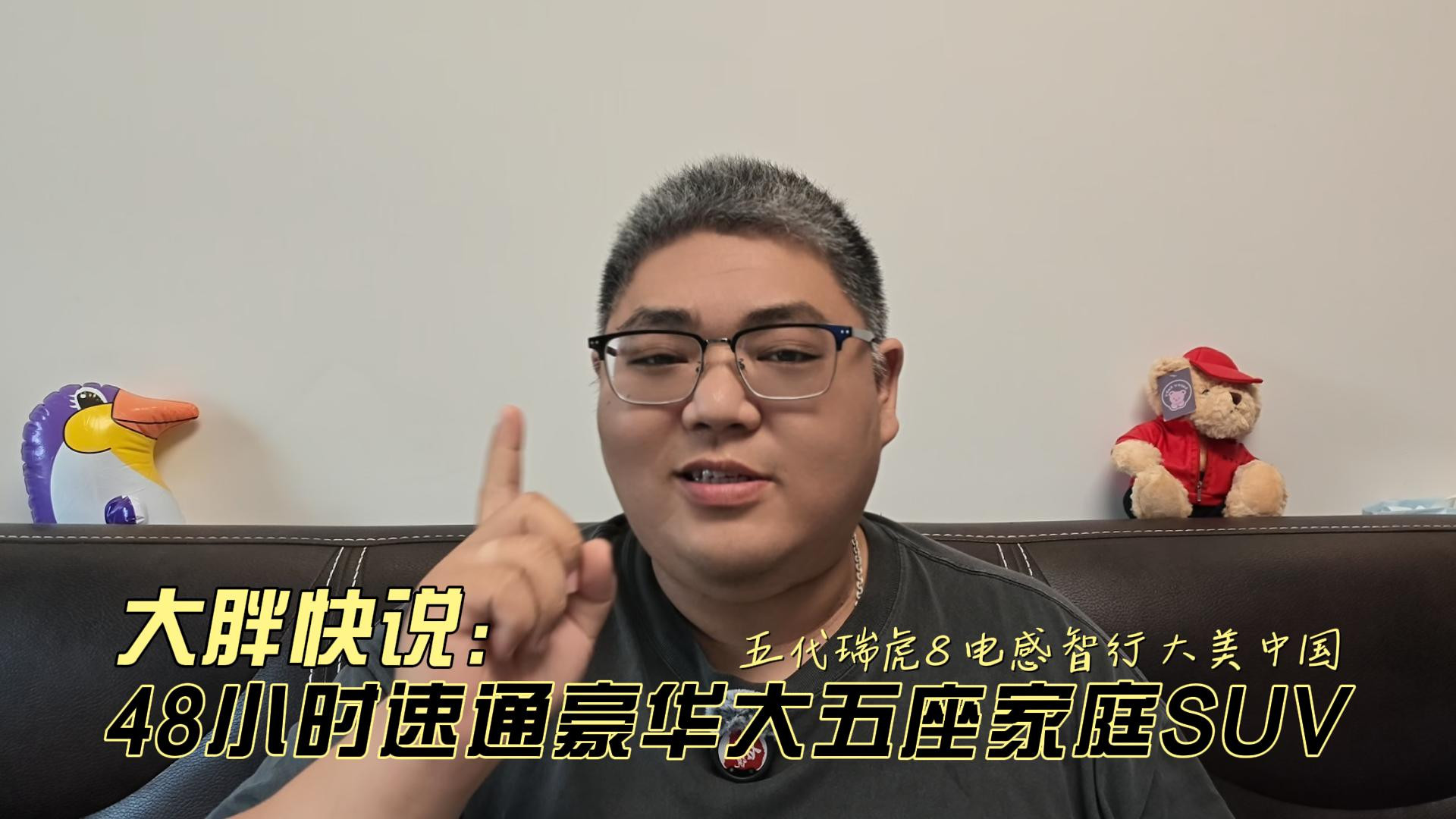 大胖快说 豪华大五座家庭SUV 第五代瑞虎8驰骋大美中国