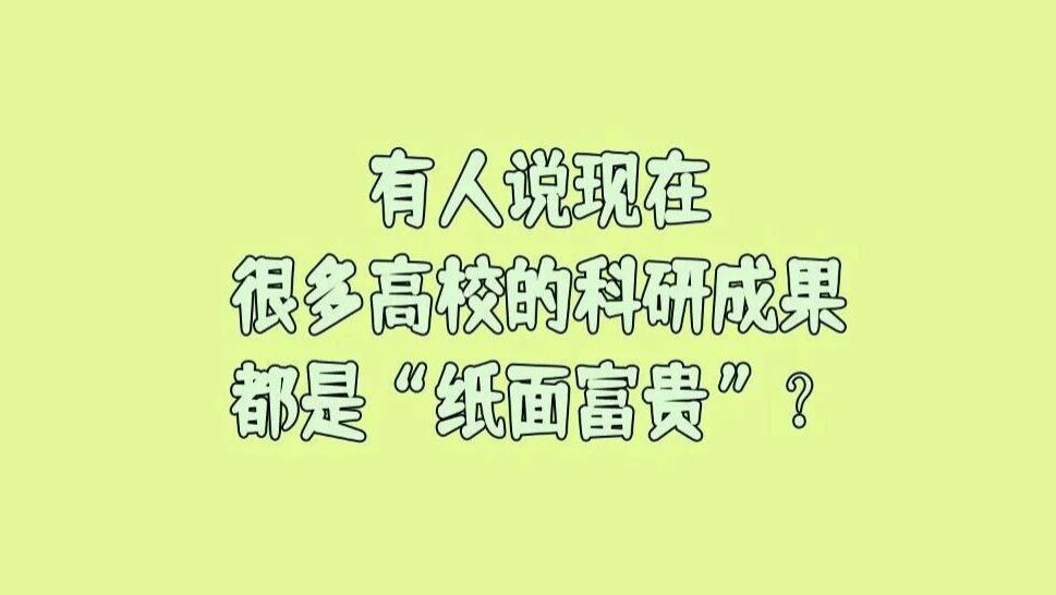 有人说现在很多高校的科研成果都是“纸面富贵”，能落地转化的不到10%，每年花那么多科研经费简直是浪费