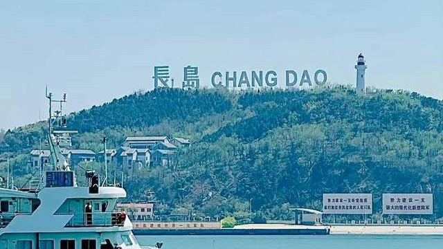 山东烟台旅游，长岛美景和美食攻略！