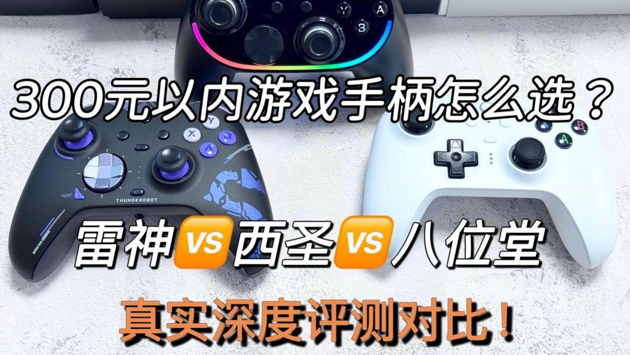 300元内游戏手柄怎么选？西圣、雷神、八位堂品牌游戏手柄深度横评