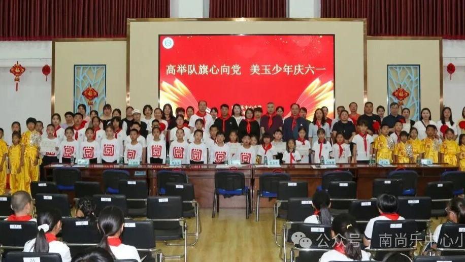 南尚乐中心小学举行“高举队旗心向党 美玉少年庆六一”暨人大、政协代表进校园主题系列活动