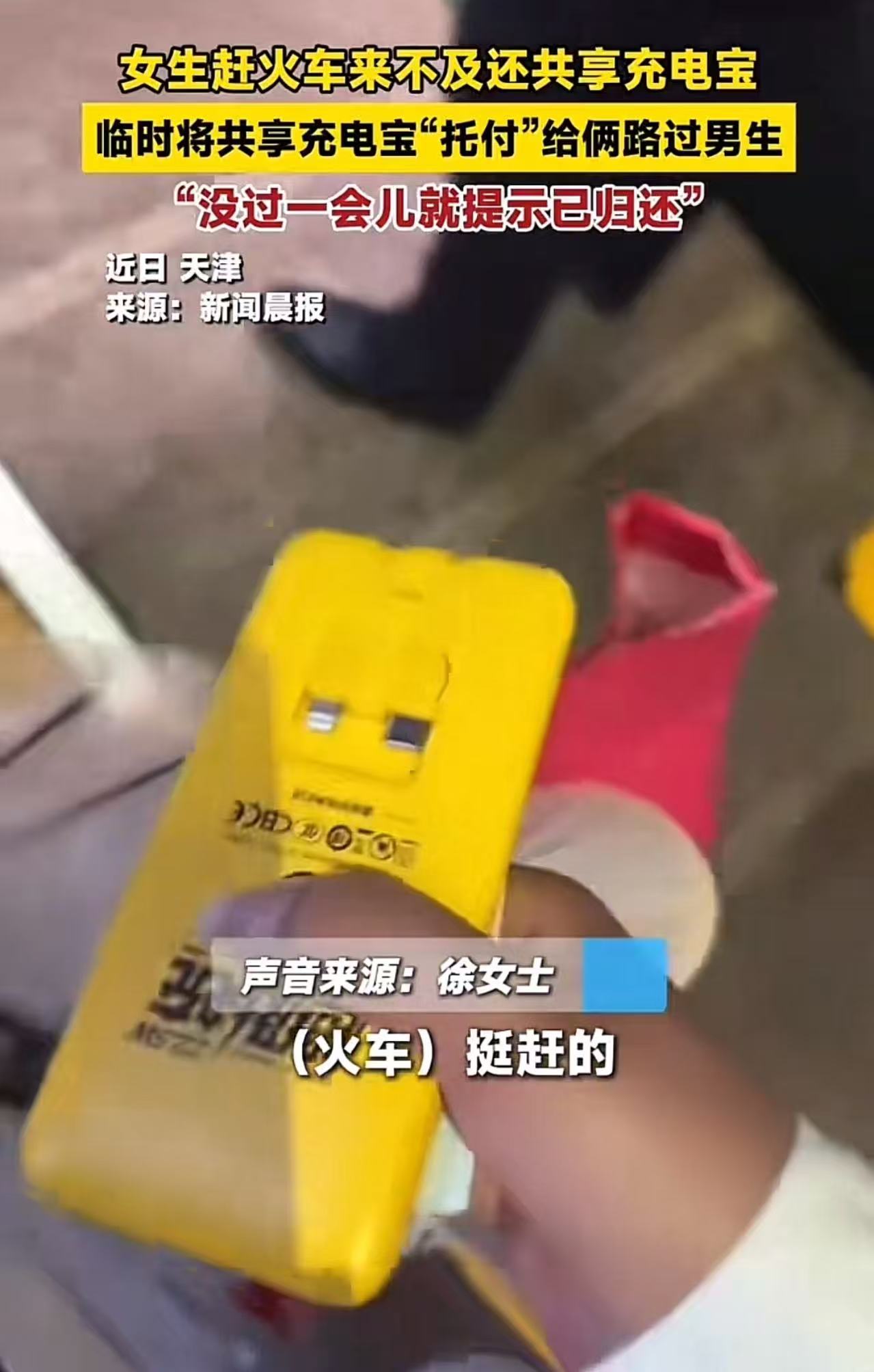 女子赶火车来不及还共享充电宝，临时将共享充电宝“托付”给俩路过男生。“没过一会儿