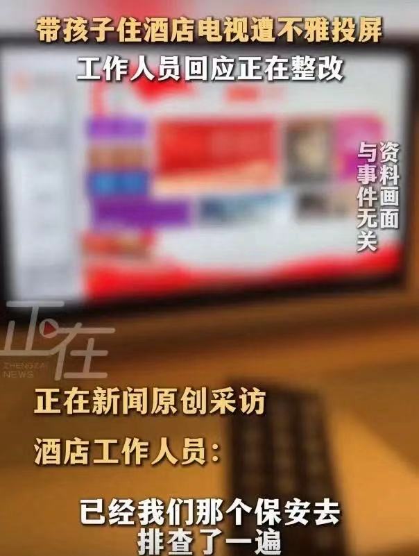 太羞人了！上海一女子带孩子住酒店，电视突然被投屏出现了不雅画面！女子：“画面里三