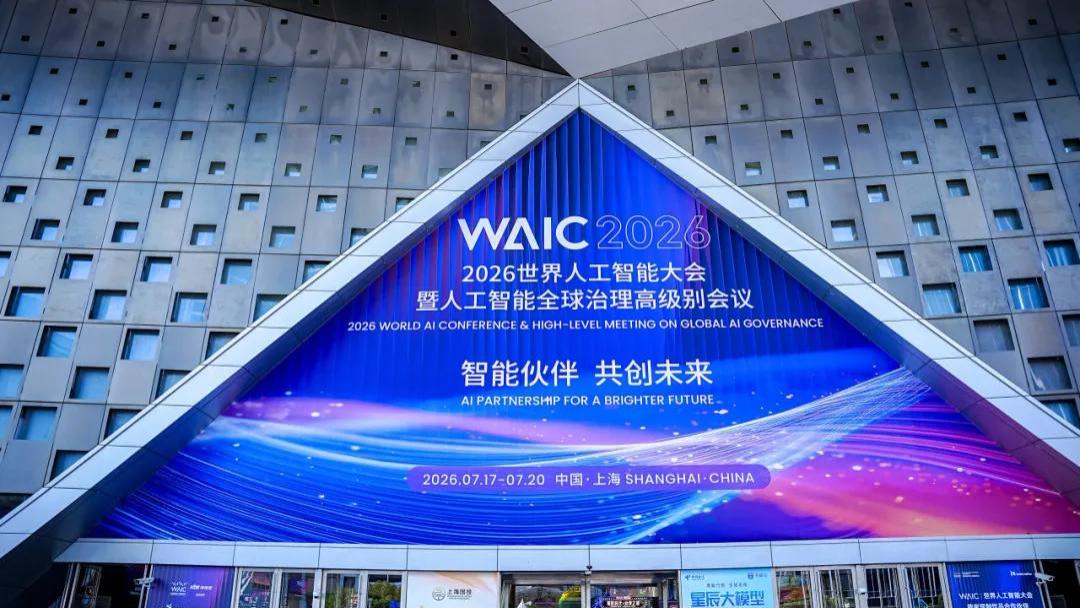 2026 WAIC，具身首次走上神坛