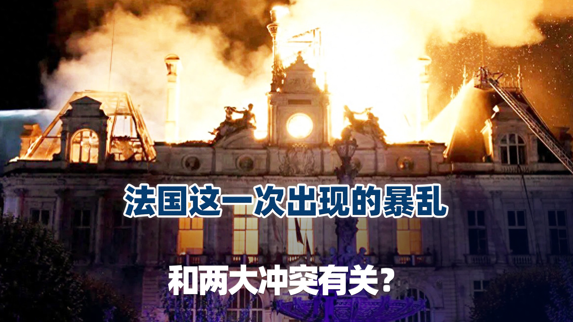 法国这一次出现的暴乱，和两大冲突有关？