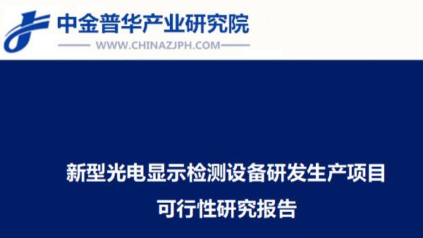 新型光电显示检测设备研发生产项目可行性研究报告