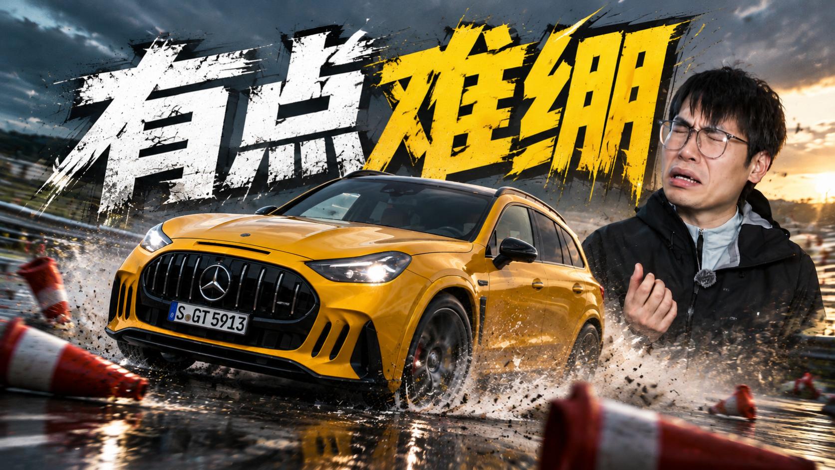 奔驰AMG GT SUV来了，这个外观属实让我有点难评