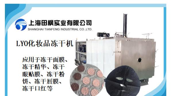 冻干面膜相比传统面膜有什么优势？冷冻干燥机加工价值解析
