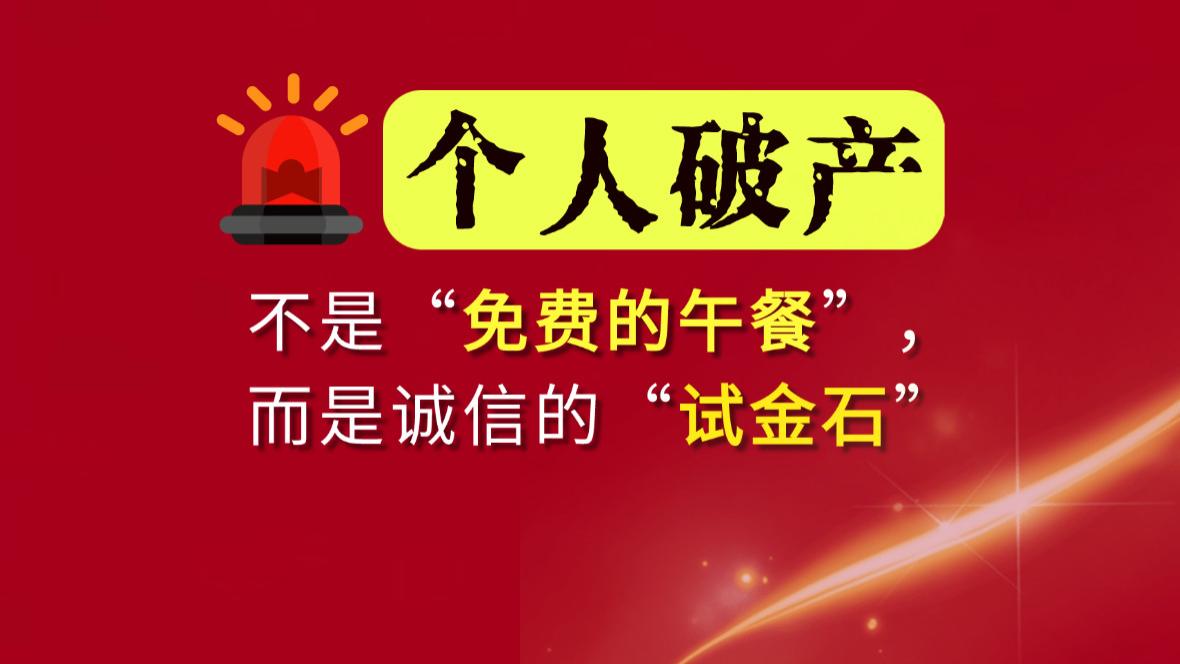 别再误解个人破产了！它不是“免费午餐”，而是诚信的终极考验