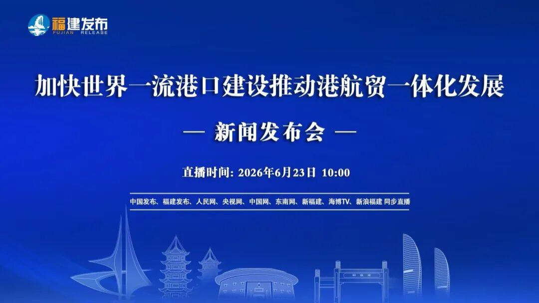 福建省商务厅参加加快世界一流港口建设推动港航贸一体化发展新闻发布会