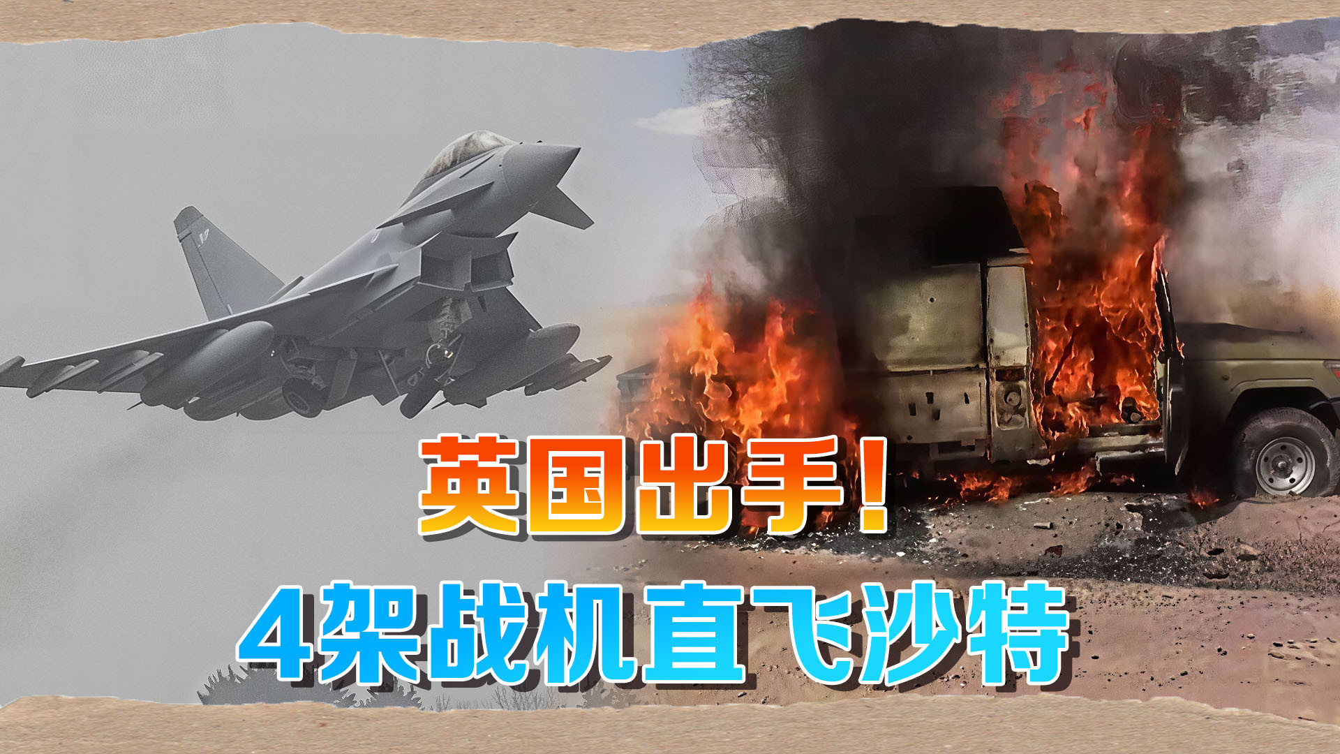 英国突然出手！4架战机直飞沙特，胡塞武装要惨了？
