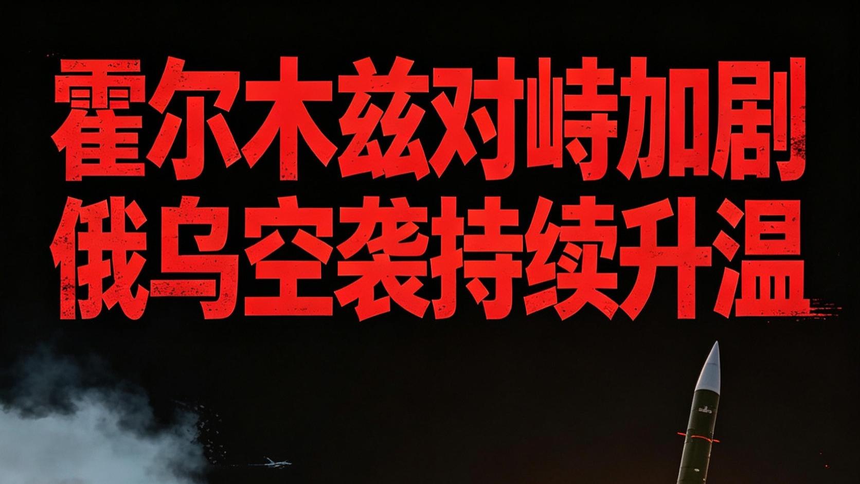 美伊海上紧绷对峙，俄乌长期消耗拉锯，全球局势暗流涌动