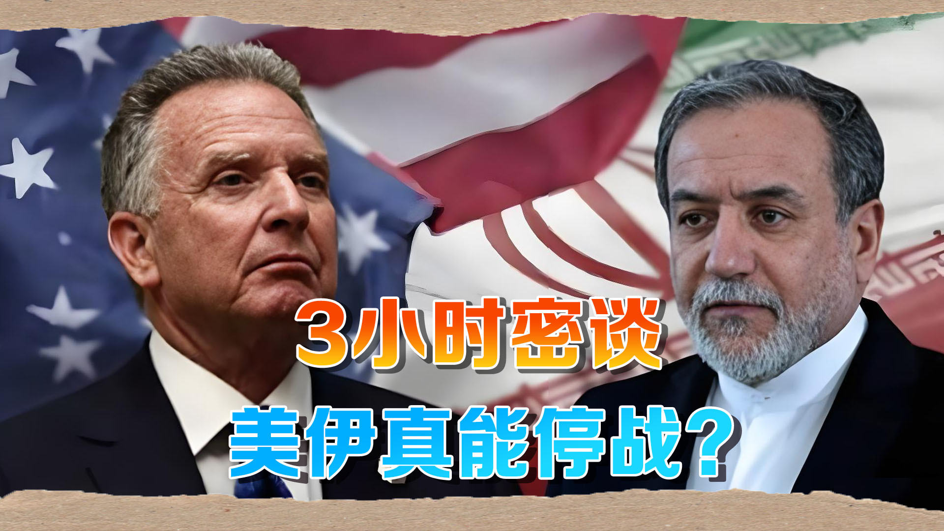 纽约3小时密谈背后，美伊都给对方递了“台阶”