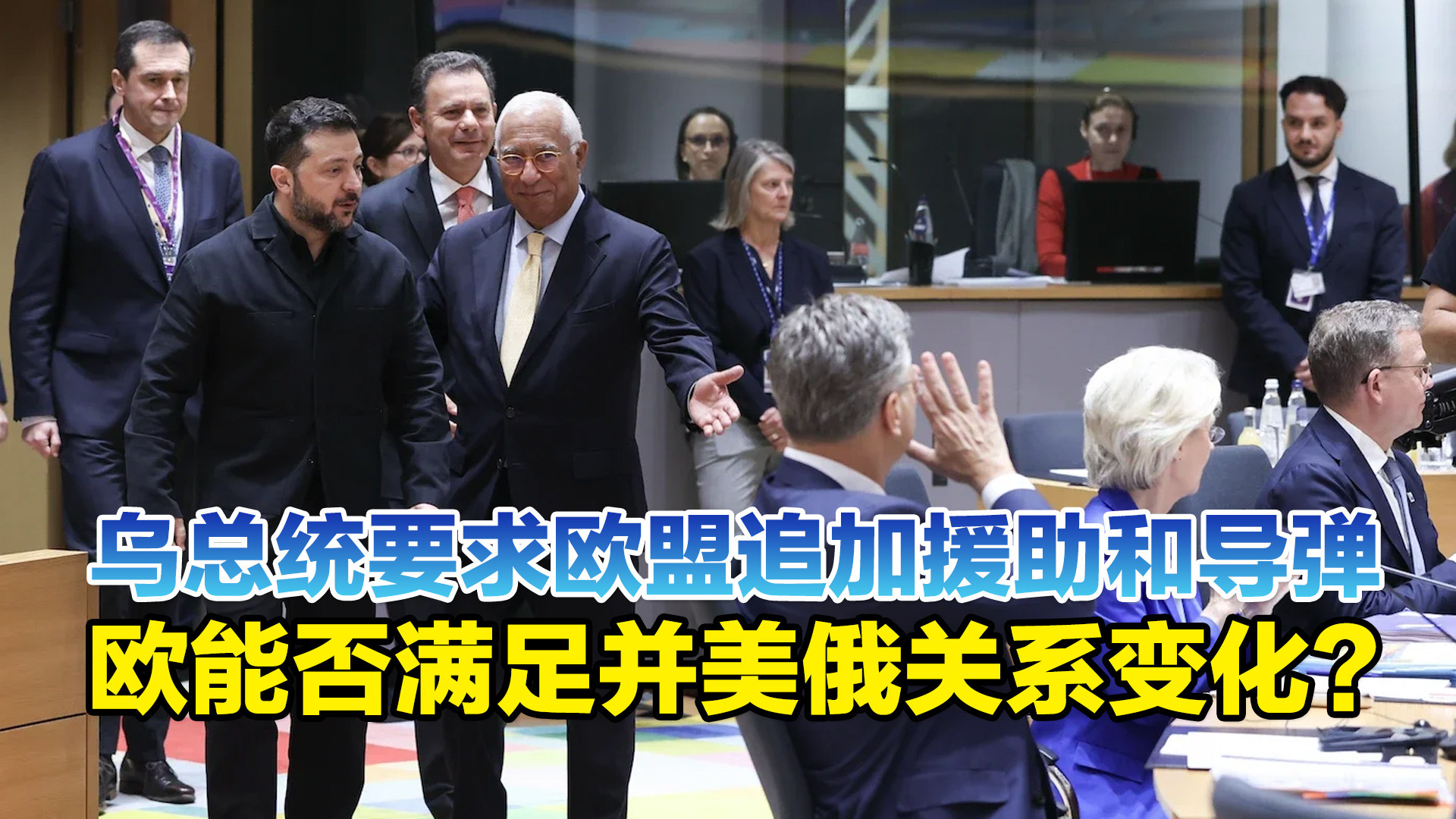 乌总统要求欧盟追加援助和导弹，欧能否满足并美俄关系变化？
