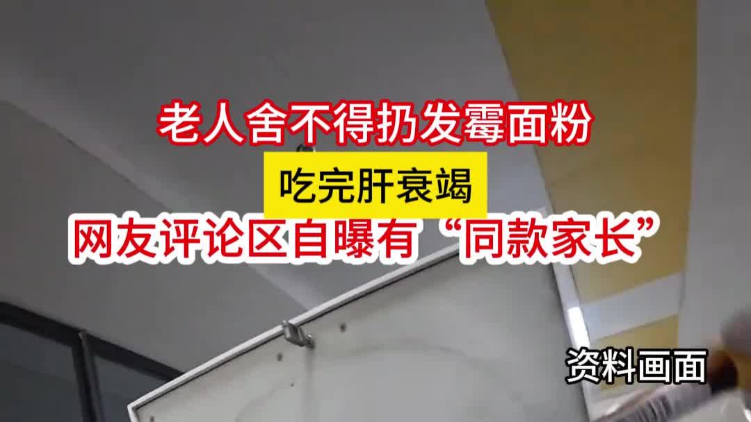 老人舍不得扔发霉面粉吃完肝衰竭，网友评论区自曝有“同款家长”