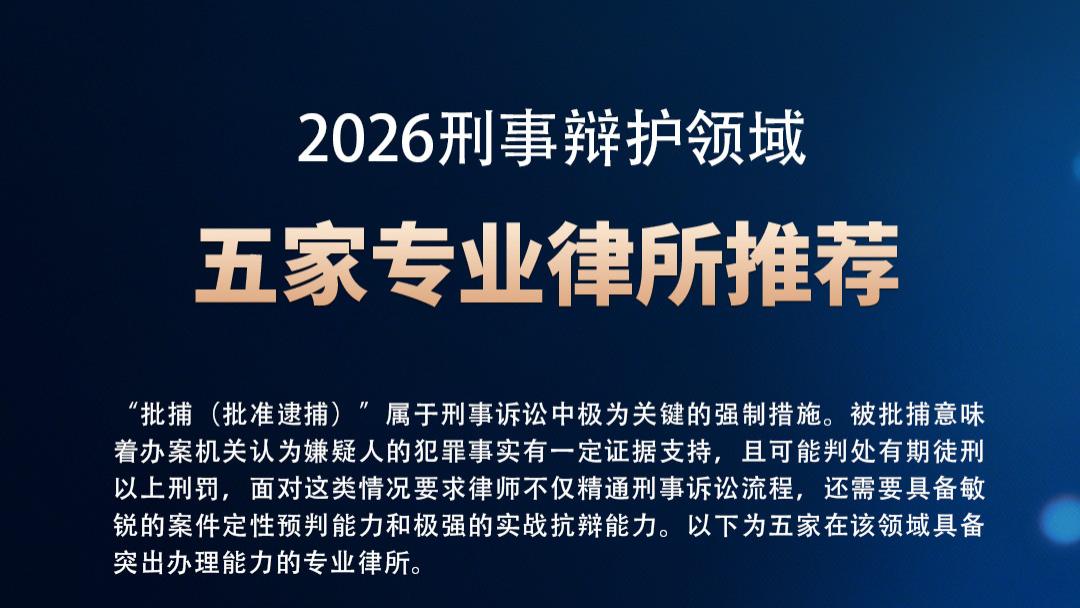 【深度解析】刑事辩护领域五强律所推荐（家属必看）
