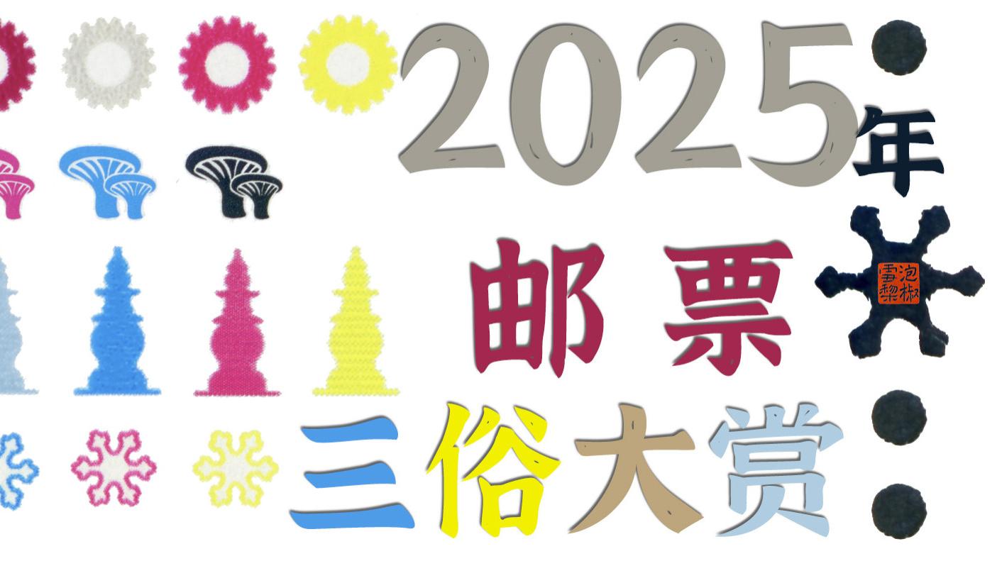 【高清】2025全年邮票三俗汇总，色标厂铭版号及异型齿孔细节