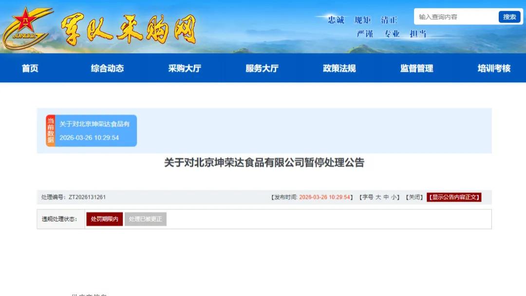 因履约不当，北京坤荣达食品有限公司被暂停军采资格