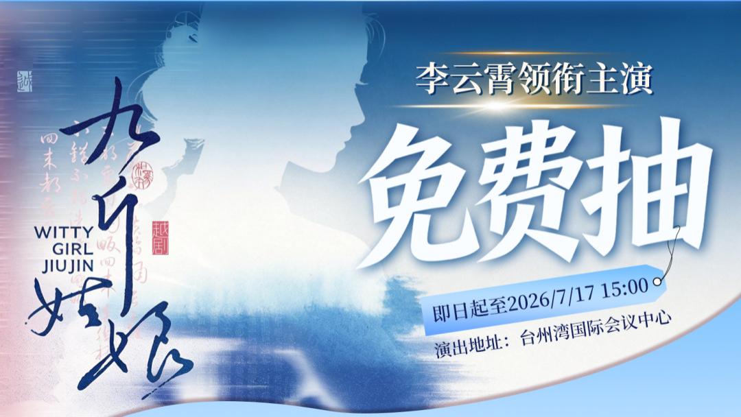 君子兰招募文明观察员！青春越剧《九斤姑娘》邀您相约台州