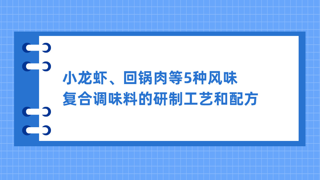 小龙虾、回锅肉等5种风味复合调味料的研制工艺和配方