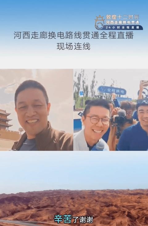 说实话看完李斌这场24小时河西走廊全程换电直播，最大感受就两个字：震撼、踏实。