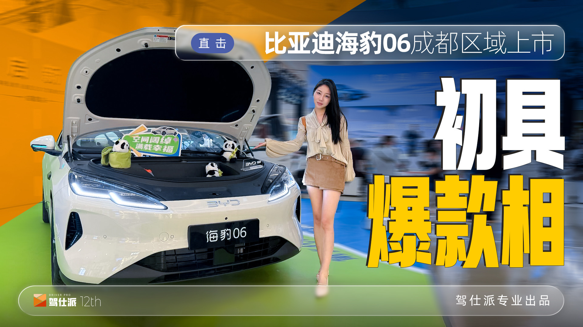 成都上市现场街采：哪三点是比亚迪海豹06吸引用户的关键？