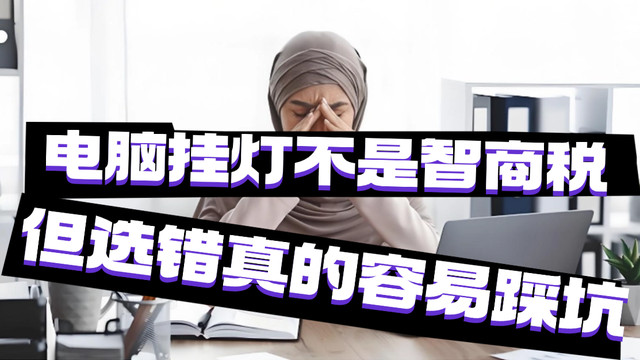 电脑挂灯是智商税吗？精选优质电脑挂灯款式分享，避开智商税