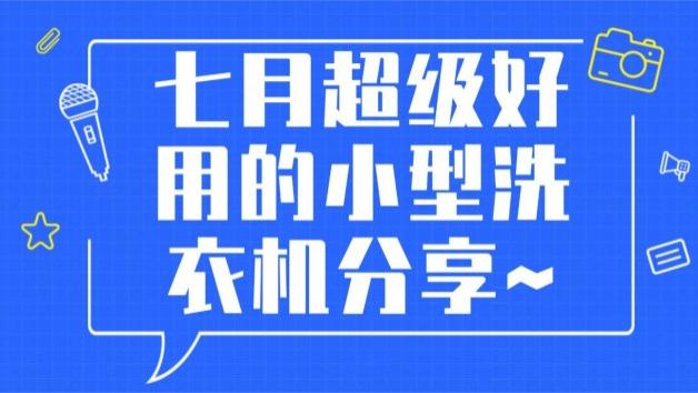 小型洗衣机买什么样的好？七月超级好用的小型洗衣机分享~石头、希亦等入手不翻车的品牌盘点~