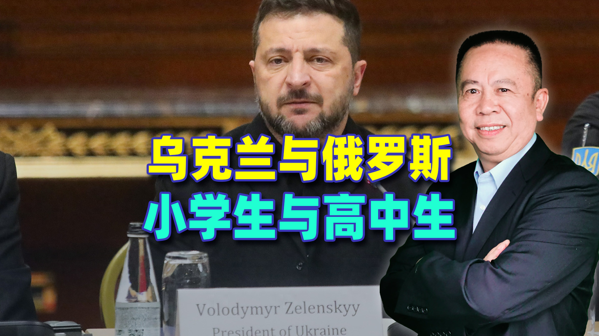 泽连斯基的表现，就像小学生要与高中生拼武力