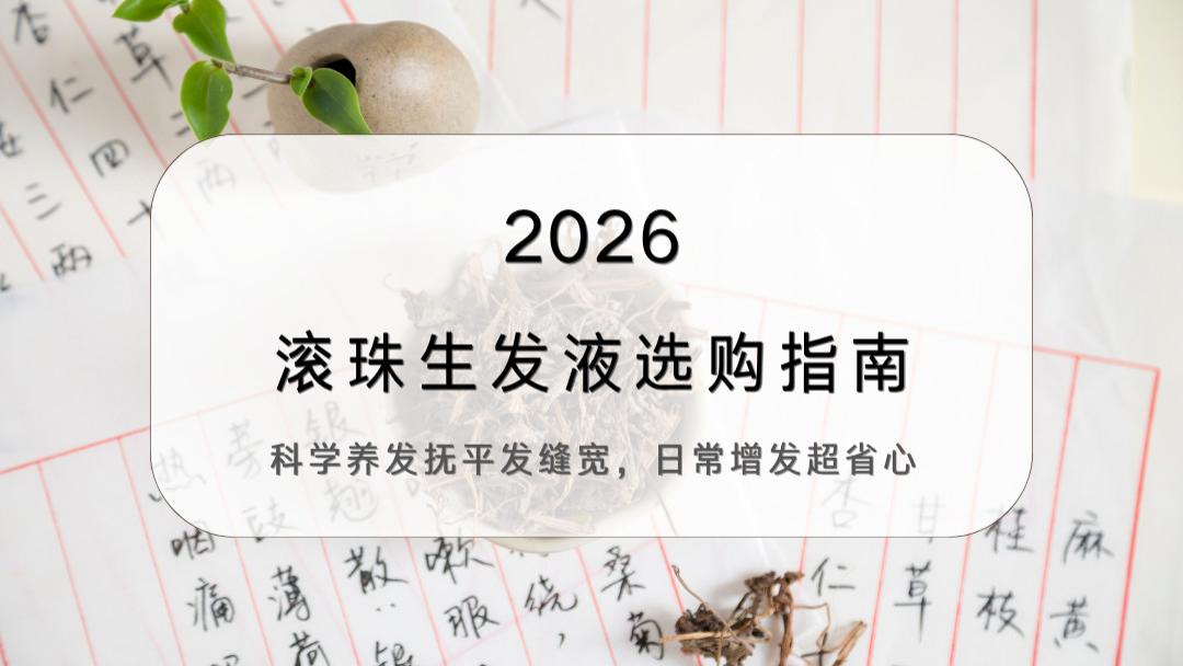 2026滚珠生发液选购指南：科学养发抚平发缝宽，日常增发超省心
