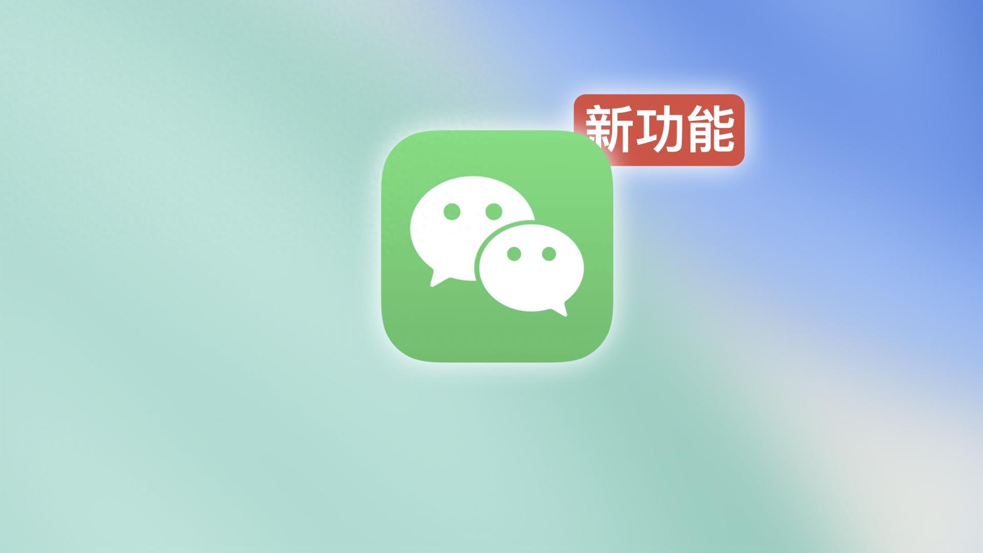微信又上新功能了，很给力！