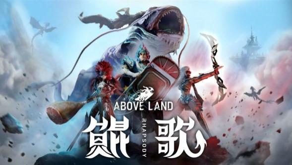 《鲲歌》前瞻试玩：耗时两年半打造的国产新游