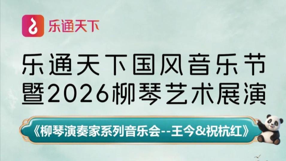【乐通天下展播预告】5月23日《柳琴演奏家系列音乐会--王今&祝杭红》