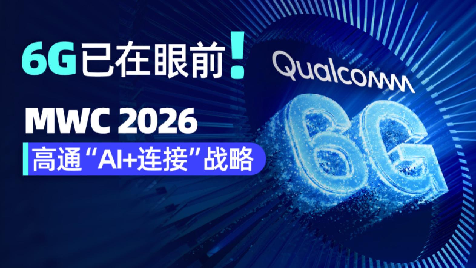 MWC2026 高通：6G & Wi-Fi 8已在眼前