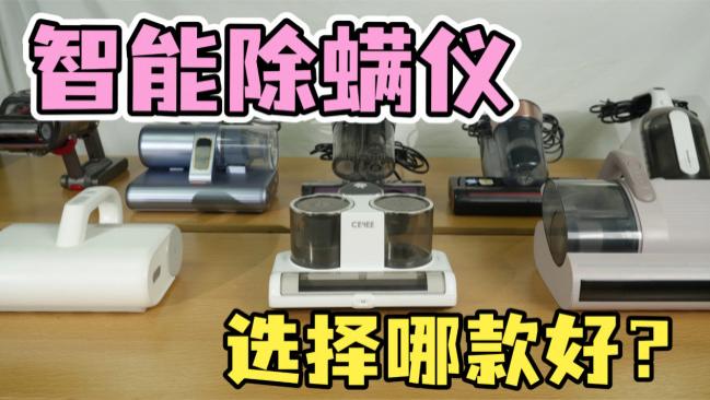 智能除螨仪选择哪款好？友望大白最建议买吗？希亦、莱克等十大公认最好用的品牌测评盘点，必看