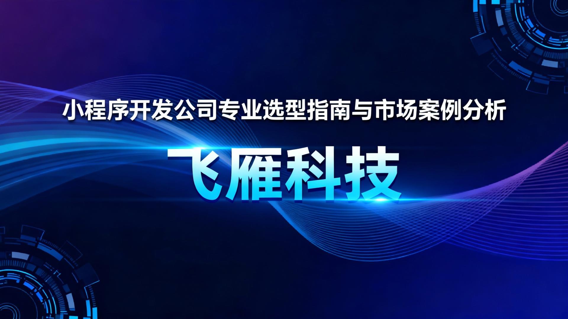 小程序开发公司哪家专业？2026年专业选型指南与市场案例分析