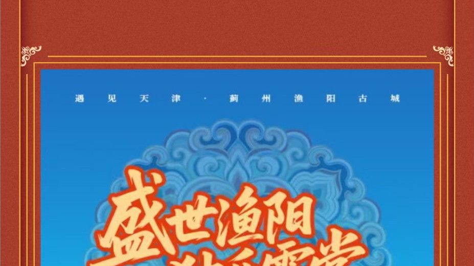 五一穿越指南｜渔阳古街丝路奇遇游园会