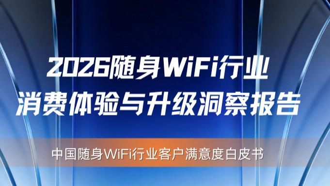 震惊！2026随身WiFi行业黑幕：流量虚标仍严重，满意度第一的牌子是它