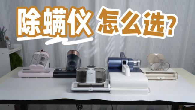 无线除螨仪排行榜前十名品牌有哪些？什么品牌的除螨仪效果好用? 希亦、追觅、友望等十大品牌实测推荐