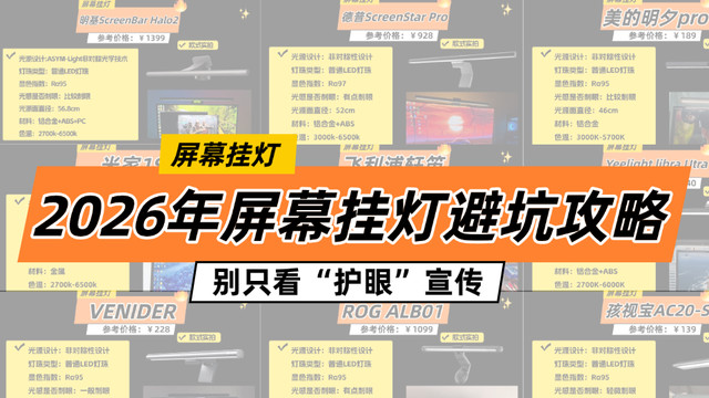 屏幕挂灯推荐哪款？2026年屏幕挂灯避坑攻略，别只看护眼宣传