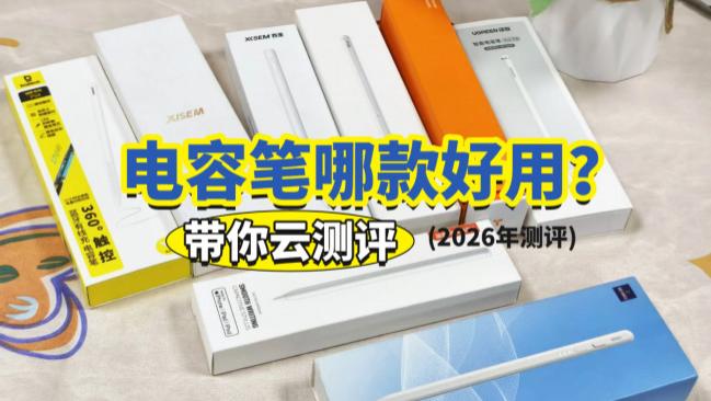 电容笔比较好的牌子有哪些？书写体验超级好的平替电容笔推荐分享