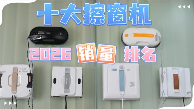 618擦玻璃机器人值得买么？十大热门爆款擦窗机器人真实测评，体验说真话