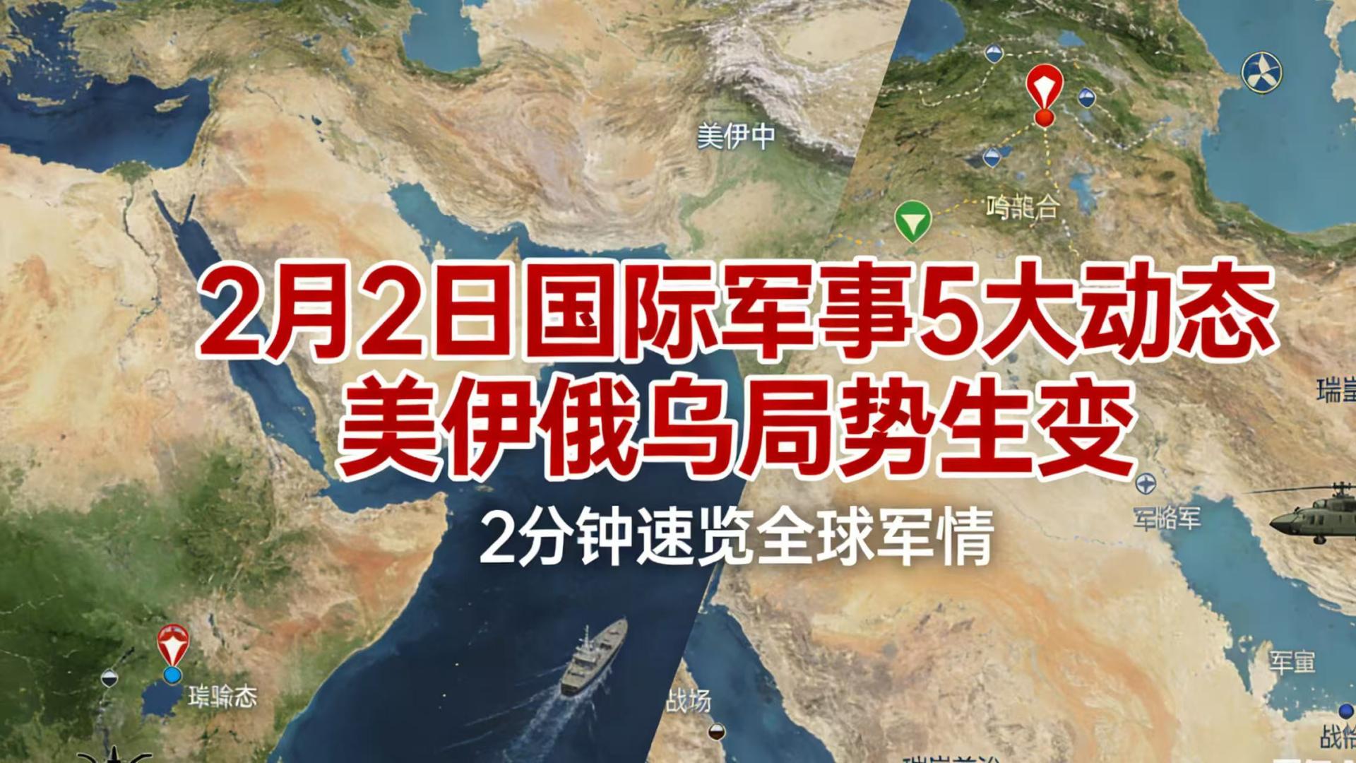 2月2日国际军事5大动态 美伊俄乌局势迎关键变化
