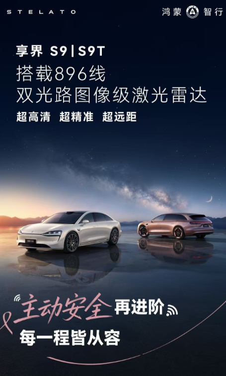 3月23日，享界双车焕新版官宣搭载896线双光路图像级激光雷达。与此同时，#享界
