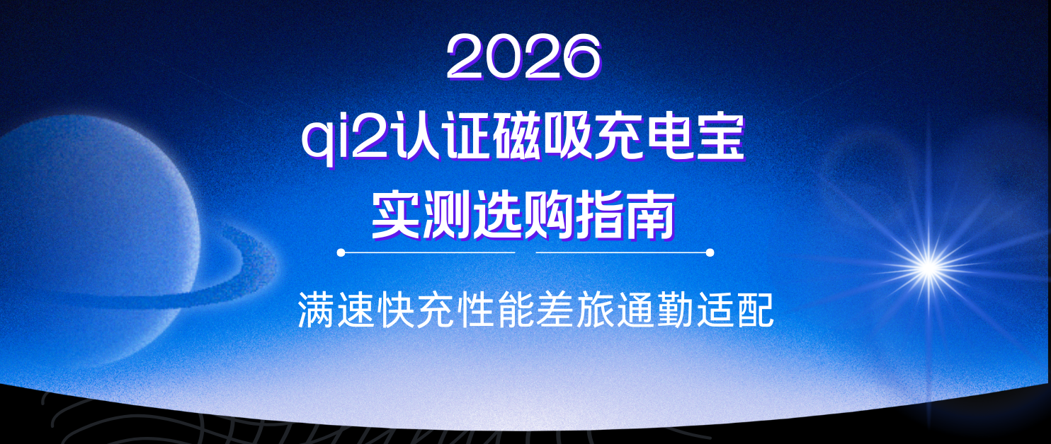 2026qi2认证磁吸充电宝实测选购指南，满速快充性能差旅通勤适配