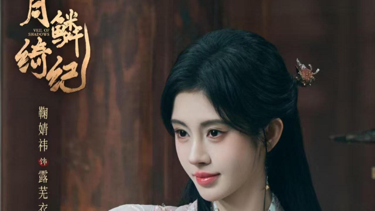 鞠婧祎新剧开播即炸！《月鳞绮纪》首播热度破4400，值不值得追？