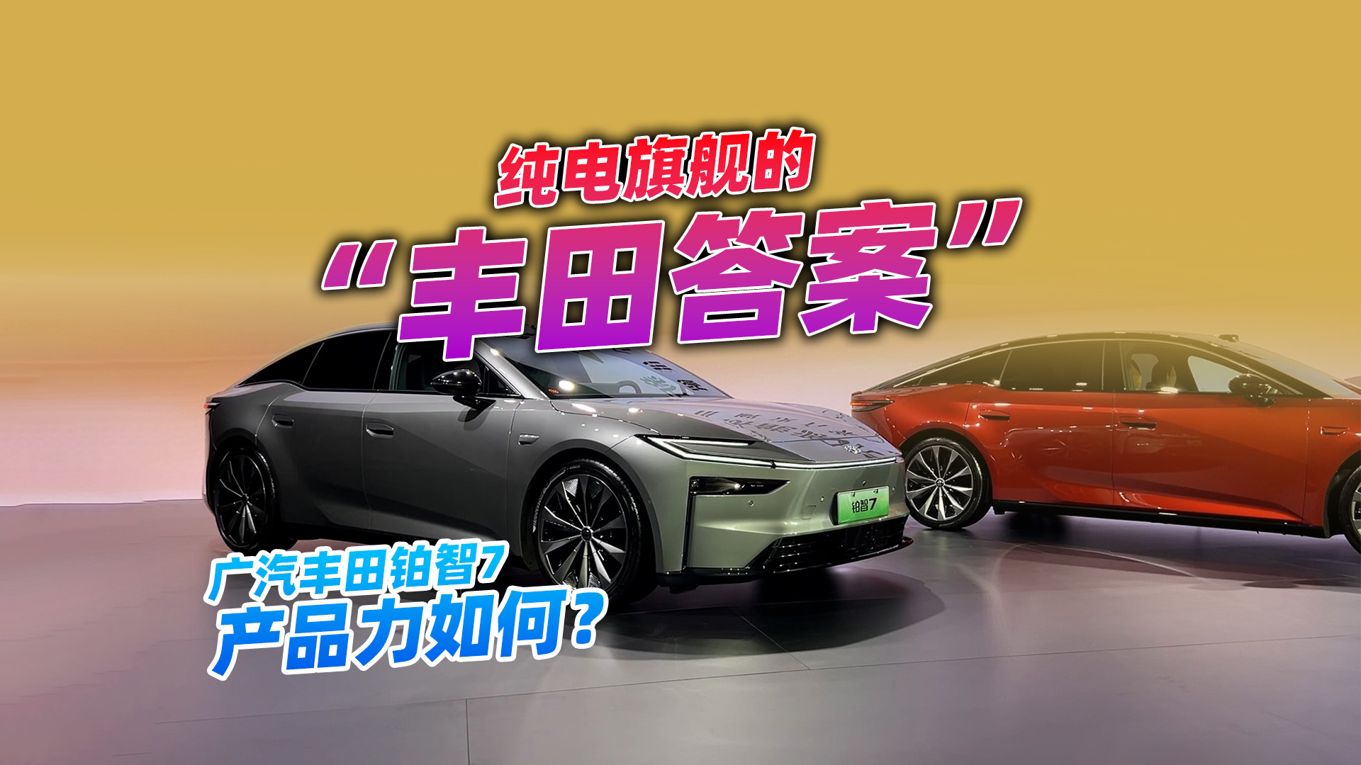 纯电旗舰的“丰田答案”，聊聊广汽丰田铂智7的产品力