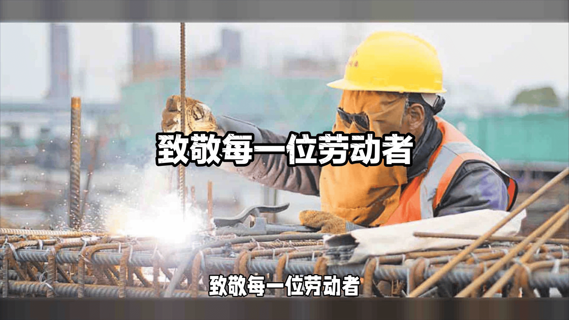 向伟大的务农工者致敬