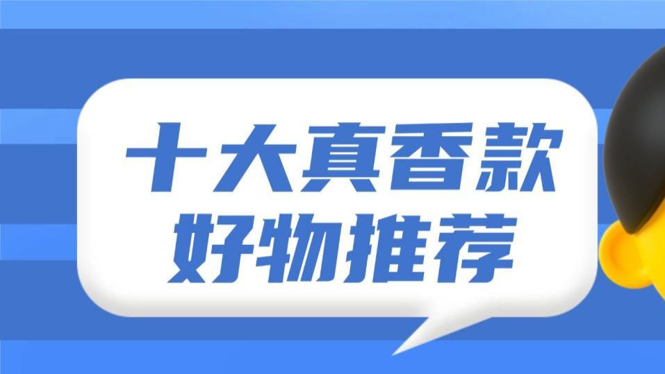 2026年618好物推荐有哪些？十大闭眼不踩雷的真香款好物推荐